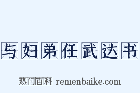 与妇弟任武达书是什么意思的图片